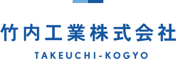 管更生・管更新・建設工事・土木工事・管工事一式・リフォームの事なら竹内工業株式会社へ